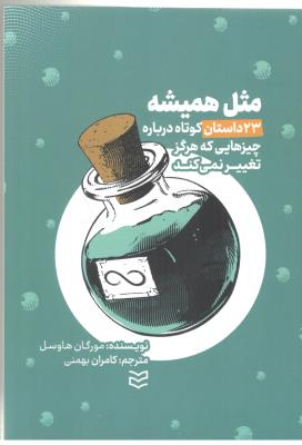 مثل همیشه - 32 داستان درباه چیزهایی که هرگز تغییر نمی کند ( ادیبان روز )
