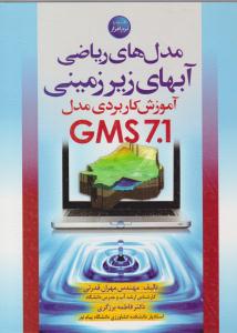مدل های ریاضی آبهای زیرزمینی آموزش کاربردی مدل GMS  7. 1 ( سیما دانش )