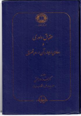 حقوق داوری و دعاوی مربوط به آن در رویه قضایی ( سهامی انتشار ) حقوق داوری و دعاوی مربوط به آن در رویه قضایی ( سهامی انتشار )