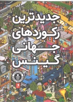 جدیدترین رکودهای جهانی گینس ( کمال اندیشه ) جدیدترین رکودهای جهانی گینس ( کمال اندیشه )