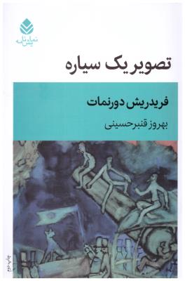 تصویر یک سیاره (  نمایش نامه )