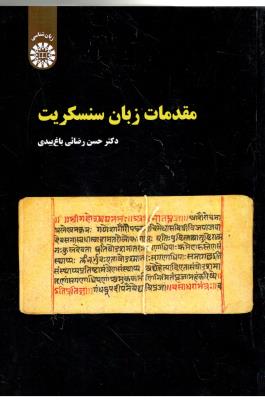 مقدمات زبان سنسکریت  کد 2294 ( سمت )