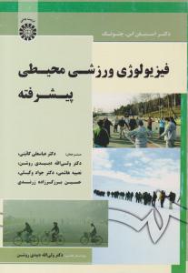 فیزیولوژی ورزشی محیطی پیشرفته کد 1715 ( سمت )