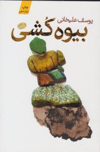 بیوه کشی ( آموت )