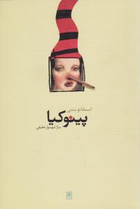 پینوکیا ( نیلا )