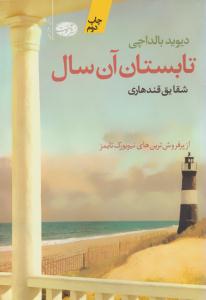 تابستان آن سال ( آموت )