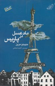 ماه عسل در پاریس ( کوله پشتی )
