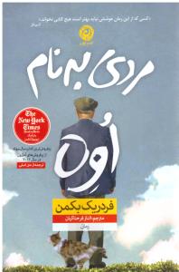 مردی به نام اوه ( نون )