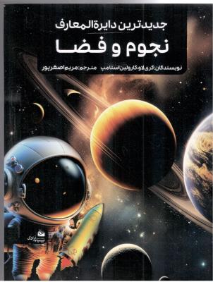 جدیدترین دایره المعارف  نجوم وفضا ( پیام آزادی )