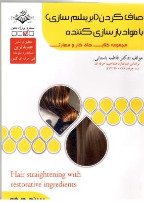 صاف کردن ابریشم سازی با مواد باز سازی کننده - مجموعه کتاب های کار و مهارتی ( ظهور فن )