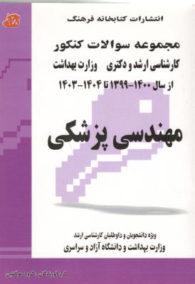 مجموعه سوالات کنکور کارشناسی و دکتری  وزارت بهداشت از  سال 1400-1399 تا 1404-1403