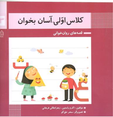 قصه های روان خوانی 13  - کلاس اولی آسان بخوان ( خانه ادبیات )