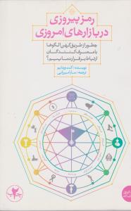 رمز پیروزی در بازارهای امروزی ( بنیاد فرهنگی زندگی )