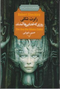 رابرت شکلی روزی که فضایی ها آمدند ( کتابسرای تندیس )