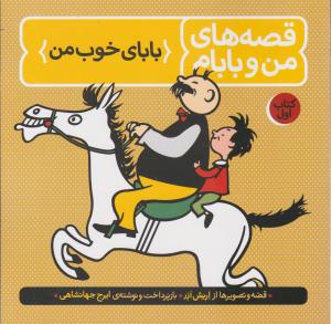 قصه های من و بابام جلد اول 1 بابای خوب من ( فاطمی )