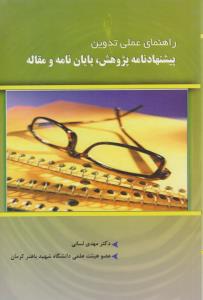 راهنمای عملی تدوین پیشنهادنامه پژوهش  پایان نامه و مقاله لسانی ( آذرین مهر )