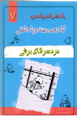 خاطرات چلمن 7 - یک بچه دست و پا چلفتی ، دردسرهای برفی ( خلاق )
