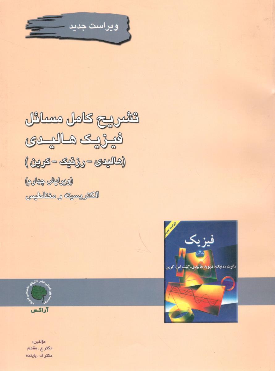 تشریح کامل مسائل فیزیک هالیدی ویرایش چهارم الکتریسیته و مغناطیس ( آراکس )