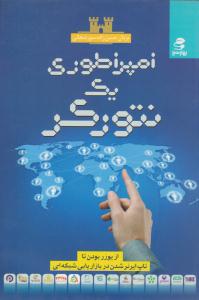 امپراتوری یک نتورکر ( بهار سبز )