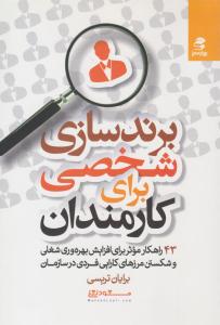 برندسازی شخصی برای کارمندان - 43 راهکار موثر برای افزایش بهره وری شغلی ( بهار سبز )