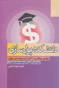 دانشکده پول سازی ( بهار سبز )