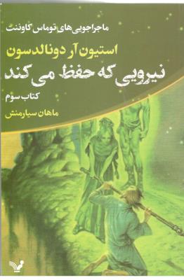 ماجراجویی های توماس کاوننت جلد کتاب سوم - نیروی که حفظ می کند   ( تندیس )