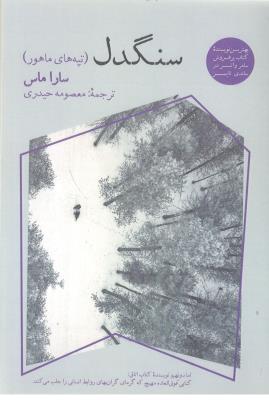 سنگدل - تپه های ماهور ( آناپنا )