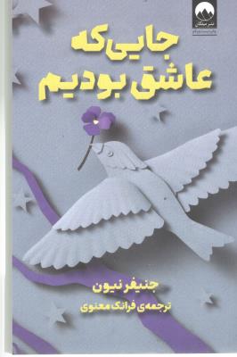 جایی که عاشق بودیم ( میلکان )