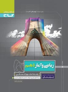 ریاضی و آمار 1 دهم 10 انسانی پرسمان ( گاج )