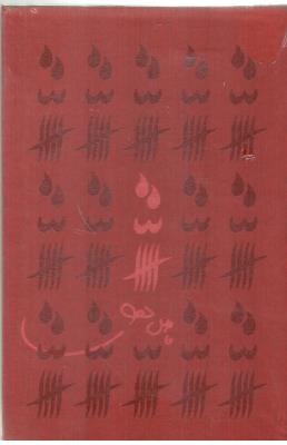 سه گانه فاضل نظری - 3 جلدی با قاب شمیز ، رقعی ( سوره مهر )