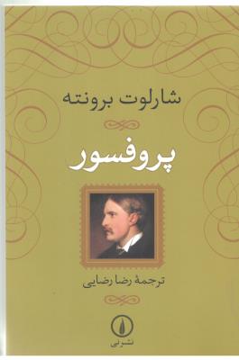 پروفسور - رمان ( نشر نی )