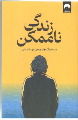 زندگی ناممکن - مت هیگ ، رمان ( میلکان  )