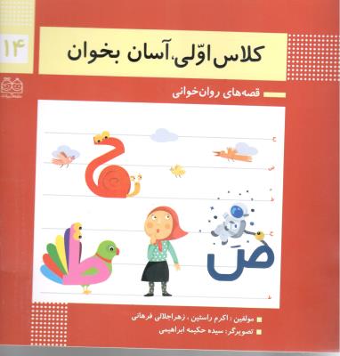 قصه های روان خوانی 14 - کلاس اولی آسان بخوان ( خانه ادبیات )