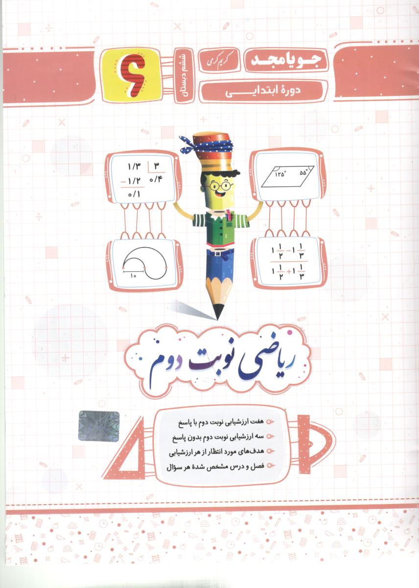 ریاضی نوبت دوم 2  پایه ششم 6 ( ابتدایی ) دبستان   ( جویا مجد )