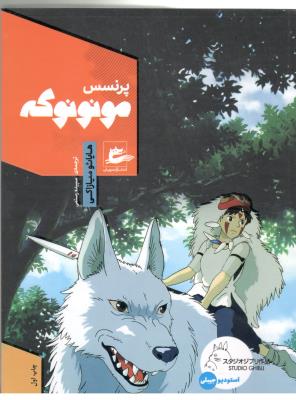 پرنسس مونونوکه  ( پریان )