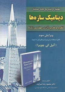 تحلیل و تشریح کامل مسائل دینامیک سازه ها نظریه و کاربرد آن در مهندسی زلزله چوپرا ویرایش سوم ( امید انقلاب )