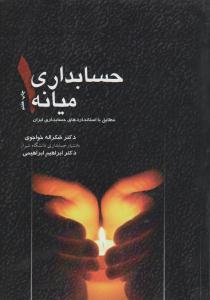 حسابداری میانه 1 ( ترمه )