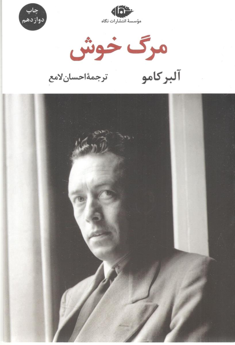 مرگ خوش ( نگاه )