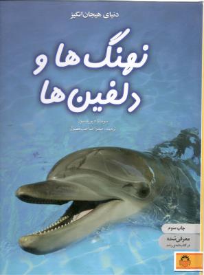 دنیای هیجان انگیز - نهنگ ها و دلفین ها ( نشر نوشته )