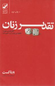 تقدیر زنان ( بنیاد فرهنگ زندگی )