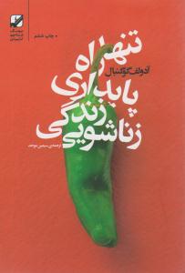 تنها راه پایداری زندگی زناشویی ( بنیاد فرهنگ زندگی )