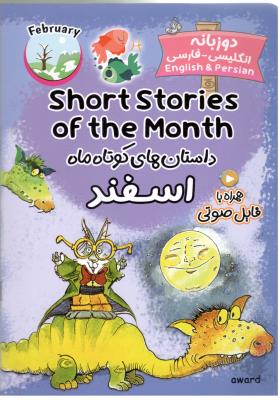 داستان های کوتاه ماه  اسفند   دو زبانه - Short Stories OF the Month - November