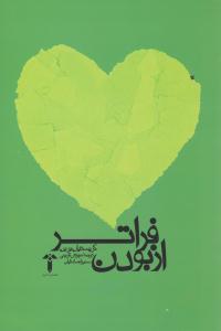 فراتر از بودن ( آشیان )