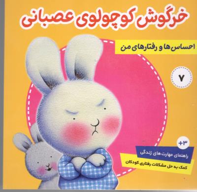 خرگوش کوچولوی عصبانی  - احساس ها و رفتارهای من ( فرهنگ وهنر )