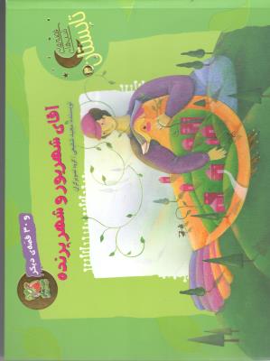 قصه های شب های تابستان - آقای شهریور و شهر پرنده  و 30 قصه ی دیگر ( سایه گستر )