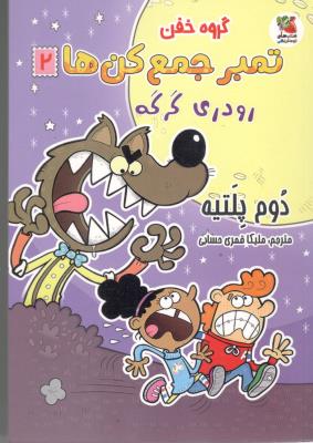 گروه خفن - تمبر جمع  کن ها 2 ، رودری گرگه  ( سایه گستر )