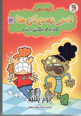 گروه خفن - تمبر جمع  کن ها 3 ، هدیه ی جهش یافته  ( سایه گستر )