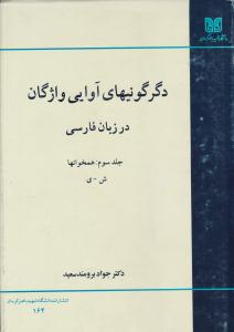 دگرگونی های آوایی واژگان در زبان فارسی جلد 3 سوم  همخوانها ( دانشگاه شهید باهنر کرمان )