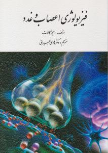 فیزیولوژی اعصاب و غدد ویراست هشتم  2004 ( ارسباران )