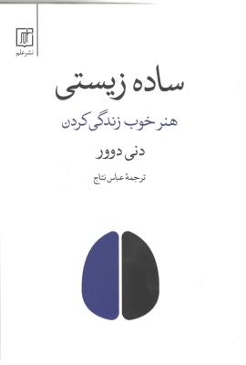 ساده زیستن - هنر خوب زندگی کردن ( نشر علم )